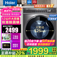 海爾（Haier）12公斤大容量洗衣機全自動滾筒超薄平嵌晶彩屏525大筒徑巴氏除菌12kg洗衣機國家補貼20%洗衣機 【12公斤大容量洗脫一體】雙重除菌+1.1高洗凈比