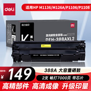 得力（deli）388a黑色硒鼓 適用惠普打印機HP P1008 P1106 P1108 M1136 M126a M126nw M128fn硒鼓