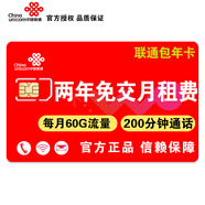 中國聯(lián)通 北京聯(lián)通上網(wǎng)卡流量卡包年卡校園卡大流量通話(huà)0月租手機電話(huà)卡不限無(wú)限流量 兩年免交費（每月60G通用流量+200分鐘通話(huà)）