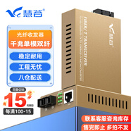慧谷 光纖收發(fā)器 光電轉(zhuǎn)換器 網(wǎng)絡光端機 千兆單模雙纖 一臺 SC接口