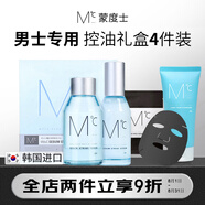 蒙度士男士控油禮盒四件套(潔面+爽膚水+精華乳+面膜)清潔保濕送男友