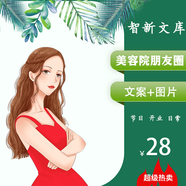 【電子版非實物】美容院朋友圈宣傳推廣營銷拓客打卡廣告文案開業(yè)