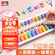 晨光【齊思鈞推薦款】13行小學(xué)生算盤(pán)(帶清盤(pán))人教版教材同步13檔7珠算盤(pán) 珠心算數(shù)學(xué)教具 開(kāi)學(xué)必備