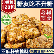 胖東來超市亞麻籽核桃酥無糖無添加芝麻酥糖尿人食品店 促進腸道健康亞麻籽核桃酥120包