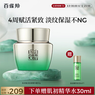 百雀羚肌初賦活菁華霜50g 護膚抗皺提拉緊致保濕淡紋品質(zhì)國貨送女友