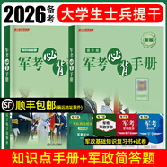2026大學(xué)生士兵提干復(fù)習(xí)資料2025模擬卷歷年真題試卷教材考學(xué)軍考復(fù)習(xí)資料考軍校部隊院校士兵考士官軍官軍政基礎(chǔ)與軍事職業(yè)能力分析推理科學(xué)素養(yǎng)政治國防工業(yè)出版融通人力考試中心本科生畢業(yè)生提干 全科背誦