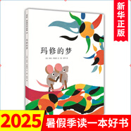 凱迪克大獎(jiǎng)繪本 愛心樹童書繪本0-3-6-8周歲 南海出版社 李歐李?yuàn)W尼作品集 新華正版 4瑪修的夢
