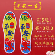司豐十字繡鞋墊純手工半成品刺繡純棉男女加棉自己繡2025年新款印花 紅彩 平安一生(彩) 35條