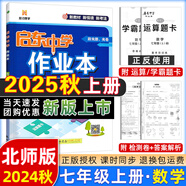 【現(xiàn)貨速發(fā)】2025版/2026版啟東中學(xué)作業(yè)本七年級(jí)上冊(cè)數(shù)學(xué)語(yǔ)文英語(yǔ)生物地理歷史道法初中七年級(jí)上冊(cè)教材同步訓(xùn)練課時(shí)作業(yè)本 25秋 七年級(jí)上冊(cè)【數(shù)學(xué)】北師版