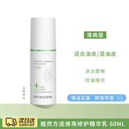 植然方適【官方旗艦】植然方適煙酰胺精華乳液煥亮修護舒緩褪紅保濕BOTANI 煙酰胺精華乳60ml清爽版