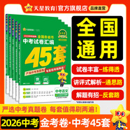 2026新版！中考45套】天星教育2026中考金考卷中考45套全國(guó)版河南安徽重慶河北江西福建山西陜西湖北版含2025年中考真題中考模擬卷真題卷匯編 【2026新版】全國(guó)通用 7本套 一次買全！】語(yǔ)數(shù)英