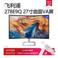 AOCi2769v電腦顯示器27寸32臺式液晶24游戲ips4屏幕1080p新曲面2k 飛利浦278E9Q 27寸曲面 送發(fā)光鍵盤(pán)鼠標 套餐一