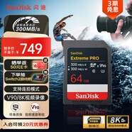 閃迪（SanDisk）64GB SD內存卡 V90 8K U3 C10 高速相機存儲卡 讀寫(xiě)速均300MB/s IP68 6米防摔 影院級高清拍攝