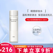 POLA日本寶麗眼唇卸妝水 溫和凈卸深層清潔毛孔滋潤棉柔凝露 150ml/瓶