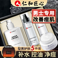 仁和匠心洗面奶男士護(hù)膚品套裝水乳男生專用補(bǔ)水保濕控油搭祛痘膏痘印黑頭 護(hù)膚套裝洗面奶水乳面霜4件套