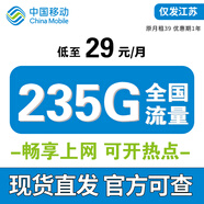 中國(guó)移動(dòng)流量卡移動(dòng)電話卡手機(jī)卡5G純上網(wǎng)卡移動(dòng)流量卡低月租高速流量不限速全國(guó)通用 江蘇移動(dòng)丨29元235G全國(guó)流量 極速審核外省勿拍