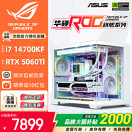 華碩全家桶14700KF主機(jī)RTX5070Ti主機(jī)吹雪定制華碩全家桶ROG太陽(yáng)神顯卡設(shè)計(jì)游戲組裝電腦主機(jī)DIY組裝機(jī) 明星版丨14700KF+RTX5060Ti