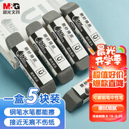 晨光(M&G)文具鋼筆橡皮5塊裝 精品全沙磨砂橡皮擦 優(yōu)品系列中性筆圓珠筆水筆專用AXP963CB