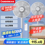 長虹（CHANGHONG）電風(fēng)扇落地扇家用交流定頻立式機械電扇臺扇遙控風(fēng)扇 小型風(fēng)扇辦公室CFS-LD3016RT
