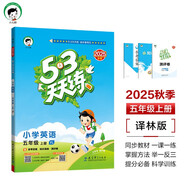 53天天練小學(xué)英語(yǔ)五年級上冊YL譯林版2025秋季含參考答案知識清單贈測評卷五三天天練5 3天天練5.3學(xué)霸培優(yōu)5+3