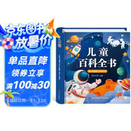 陽(yáng)光寶貝 兒童百科全書(shū)（有聲伴讀注音版）科普百科閱讀繪本寒暑假課外書(shū)閱讀節讀物 