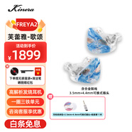 王者時(shí)代 KINERA Freya2 圈鐵四單元高解析發(fā)燒監(jiān)聽入耳式HIFI耳機(jī) Freya-芙蕾雅-歌頌