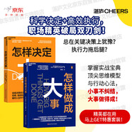 決策與成事雙攻略2冊套裝：怎樣做成大事+怎樣決定大事 湛廬權(quán)威出品 精英人士高效決策項目管理指南  決策、項目管理、STAR模型、慢思考快行動