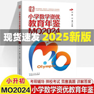 【現(xiàn)貨2025新版】小學(xué)數(shù)學(xué)資優(yōu)教育年鑒MO2024奧數(shù)競賽試題教程全套數(shù)學(xué)課本公式大全MO2023升級版 小升初擇?？荚嚹割}舉一反三思維訓(xùn)練六年級練習(xí)題mo2024新版 【2025新書】小學(xué)數(shù)學(xué)資優(yōu)