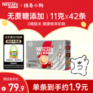 雀巢（Nestle）1+2無蔗糖添加速溶咖啡0植脂末0反式脂肪42條462g陳立農(nóng)同款