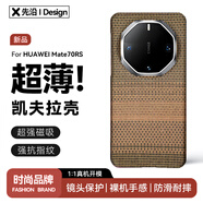 先沿【非凡大師】適用華為Mate70RS手機殼凱夫拉mate70rs保護套磁吸全包防摔鏡頭保護超薄芳綸金絲云錦