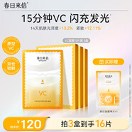春日來信VC面膜水漾亮澤補水保濕提亮膚色溫和無刺激面膜5片*3盒