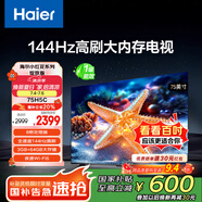 海爾【小紅花電視-綻放版】75H5C 75英寸144Hz高刷全面屏3+64G超薄游戲4K平板電視換新一級國家補貼20%