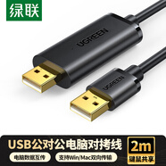 綠聯(lián)USB2.0對拷線(xiàn) 公對公雙USB口電腦數據互傳互拷 傳輸連接線(xiàn)共享鍵盤(pán)鼠標適用筆記本臺式機2米20233
