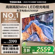 東芝電視65Z500QF 65英寸 Mini LED控光 144Hz 3+128GB 火箭炮音響 4K超清 以舊換新家電國家補(bǔ)貼