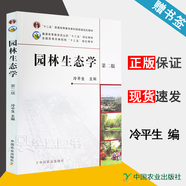 【官方包郵】園林生態(tài)學(xué) 冷平生 第二版 第2版 中國農(nóng)業(yè)出版社 十二五普通高等教育本科規(guī)劃教材
