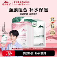 植物醫(yī)生（Dr.Plant）面膜補水保濕滋潤嫩膚水潤護膚男女面貼膜 【劃算】組合面膜（到手共27片）