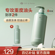 Off&Relax【蔣欣推薦】?jī)魪乜赜拖窗l(fā)水460ml or長(zhǎng)效控油止癢深層清潔無(wú)硅油