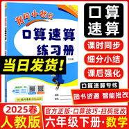 2025春新版 黃岡小狀元口算速算練習冊六年級數(shù)學下冊人教版RJ版 小學六年級下冊教材同步口算練習冊數(shù)學口算題卡