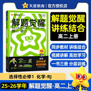 2025秋解題覺(jué)醒選擇性必修1選擇性必修一化學(xué)RJ人教化學(xué)反應原理名師解題同步講解高二上 天星教育
