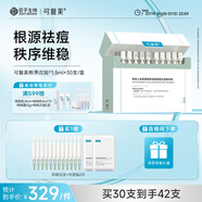 可復(fù)美秩序次拋30支稀有人參皂苷致研凈痘舒緩次拋精華液祛痘控油