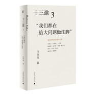 十三邀3：我們都在給大問(wèn)題做注腳 豆瓣2021年度讀書榜單推薦圖書