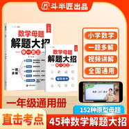 斗半匠 數(shù)學(xué)母題解題大招 一年級(jí)舉一反三 小學(xué)數(shù)學(xué)思維專(zhuān)項(xiàng)訓(xùn)練解題方法技巧知識(shí)點(diǎn)匯總課內(nèi)外拓展每日一練