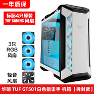 華碩（ASUS）適配GT502501彈藥庫(kù)側(cè)透臺(tái)式主機(jī)海景房電腦TUF機(jī)箱支持4090顯卡 【拆封款】GT501白色 官方標(biāo)配