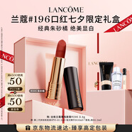 蘭蔻196口紅啞光霧面唇膏經典朱砂橘化妝品顯白禮盒七夕情人節(jié)禮物