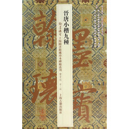 晉唐小楷九種(鑒賞版)/翰墨瑰寶圖書館藏珍本碑帖叢刊 圖書館 古籍 978728962