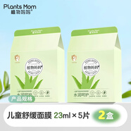 植物媽媽兒童面膜3-6-12歲女童補(bǔ)水靚白兒童曬后修復(fù)面膜保濕舒緩兒童面膜 【植物補(bǔ)水】蘆薈面膜2盒/10片
