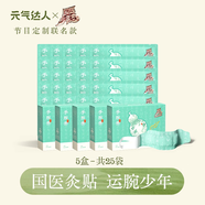 元氣達人蒸汽手腕熱敷帶貼關節(jié)護手腕腱鞘草本熱敷貼鼠標手運動護理 【國醫(yī)少年志】定制聯(lián)名款-5盒25袋