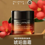 植村秀（shu uemura）琥珀臻萃養(yǎng)膚精華面霜50ml 輕盈滋潤 生日禮物女