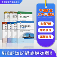 煤礦采煤機 掘進機 機電 運輸 通風 地測防治水班組長 班組標準化 建設(shè)指南安全培訓教材 數(shù)字化創(chuàng)新套裝七冊 中國礦業(yè)大學出版社 套裝7冊
