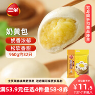 三全奶黃包960g約32只 兒童早餐奶香包子速食半成品食品早點(diǎn)